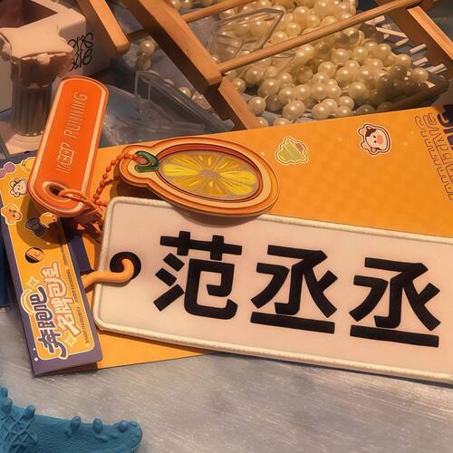 奔跑吧周边范丞丞名牌小挂件