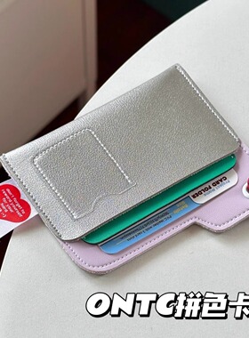 ONTC银色卡包多功能ins风拼色卡夹旅行身份证件银行卡随身收纳包