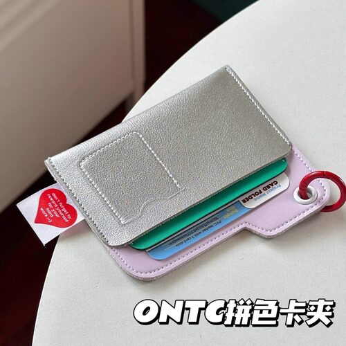 ONTC银色卡包多功能ins拼色卡夹