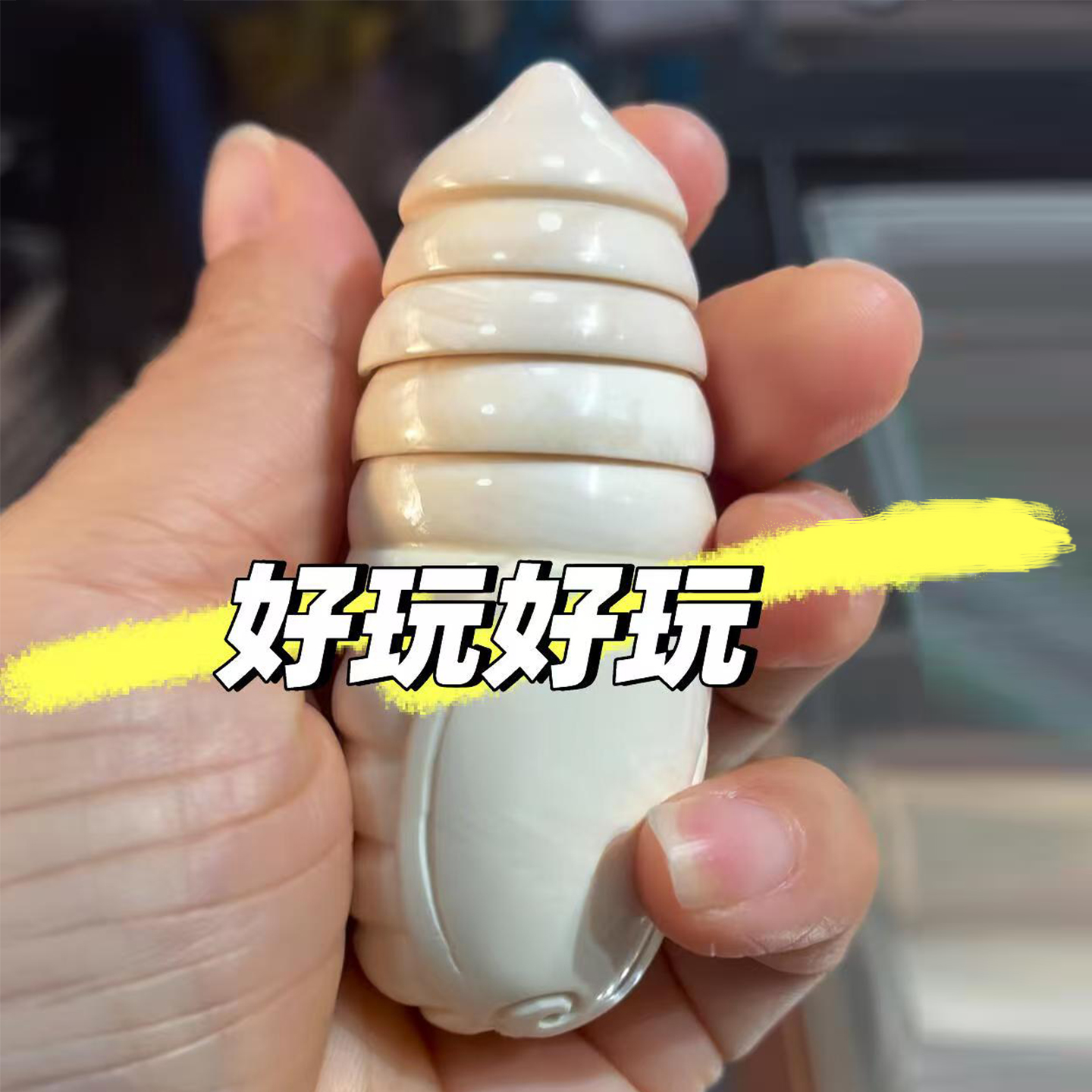 3D打印茧蛹手把件打工人解压玩具