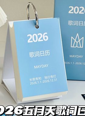 2026款五月天创意歌词本日历经典歌词活页本台历桌面ins装饰摆件