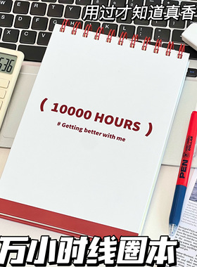 小红书爆款一万小时A5线圈本文艺双面学习计划本记事本学生笔记本
