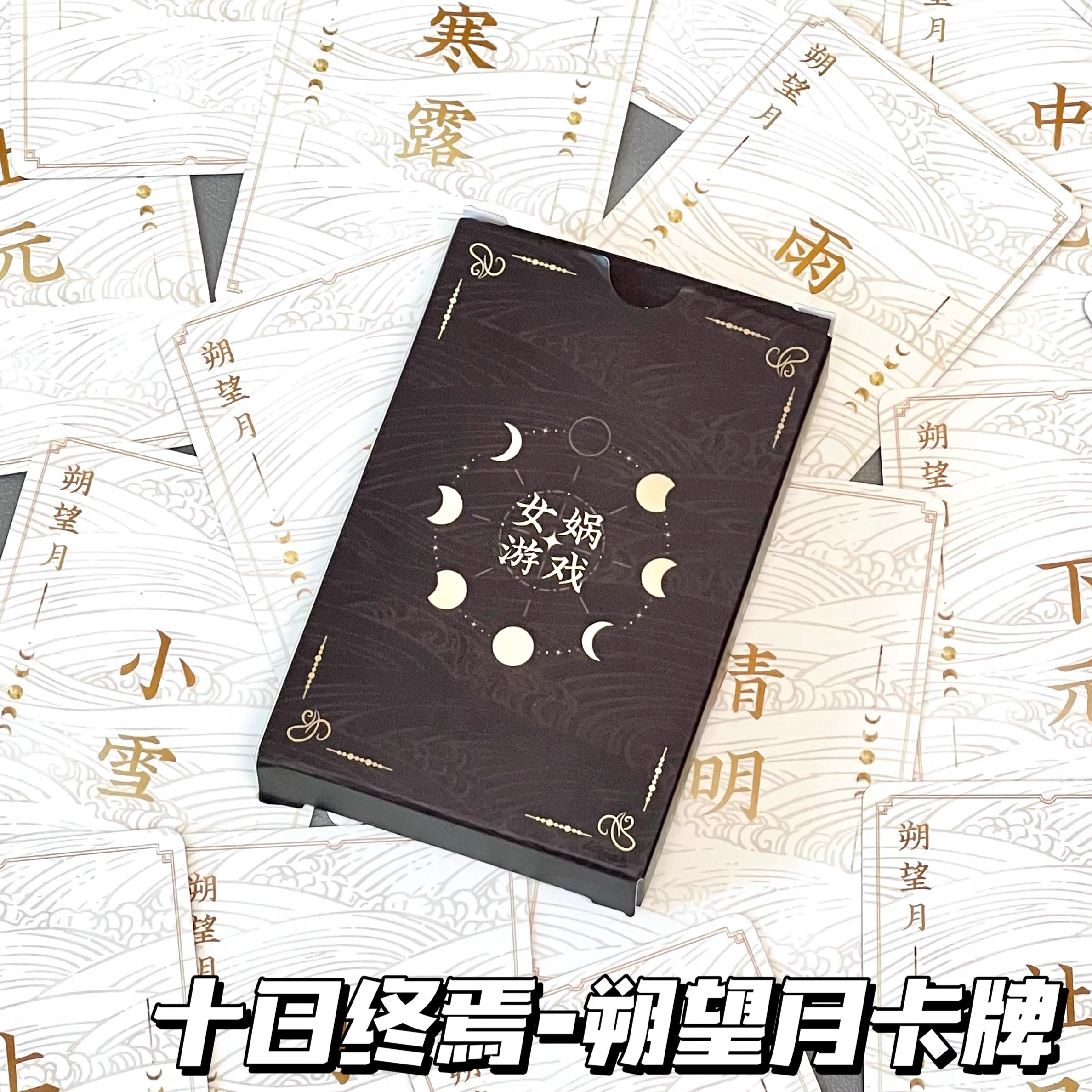 十日终焉女娲游戏节气古风卡牌