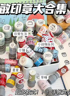 光敏迷你印章大合集卡通可爱动物手账素材diy装饰学生用印章套装