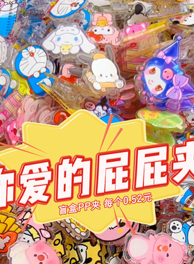 屁屁夹盲盒批发便宜可爱卡通pp夹票夹试卷夹固定多功能小夹子礼物