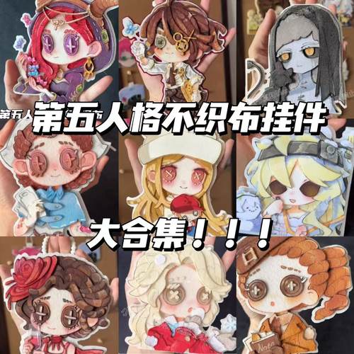 第五人格游戏周边不织布挂件