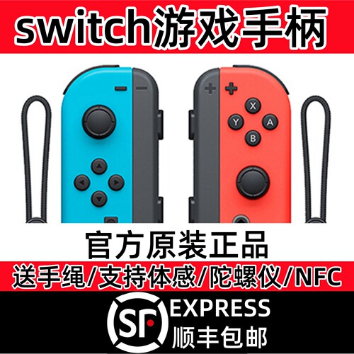 switch原装手柄顺丰包邮游戏手柄