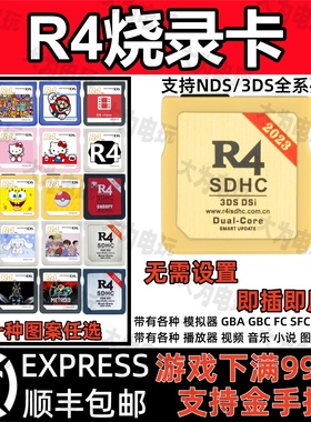 R4烧录卡 NDSL游戏卡 DSi 3DS 新老大三专用 游戏下满任天堂NDS卡
