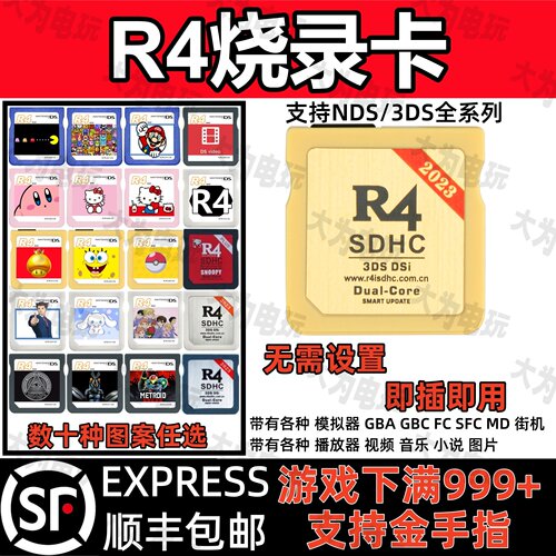 R4烧录卡 NDSL游戏卡 DSi 3DS 新老大三专用 游戏下满任天堂NDS卡