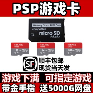 索尼PSP3000游戏卡，游戏下满
