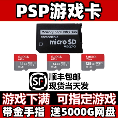 索尼PSP3000游戏卡psp1000记忆棒PSP2000内存卡中文游戏下满通用