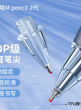 博域华为静音笔尖TPU针管使用mpencil二代透明耐磨替换改造笔头