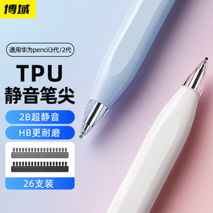 博域适用华为三代笔替换笔尖TPU静音耐磨华为pemcil二代笔尖