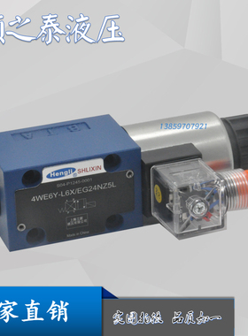 恒立立新4WE6EA-L6X/EG24NZ5L 4WE6EB/JB/HB 4WE6HA/GA电磁换向阀