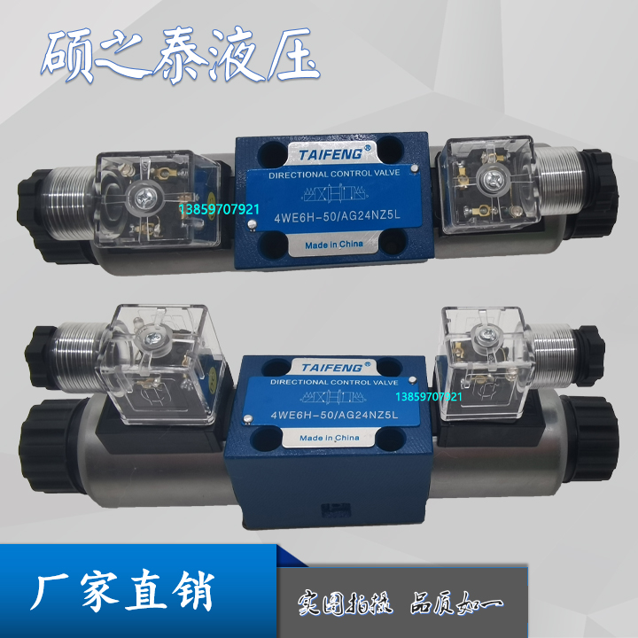TAIFENG泰丰4WE6H-50/AG24NZ4液压电磁阀4WE6M-50/AG24NZ5L AW220