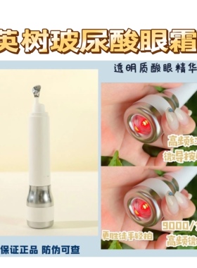 英树透明质酸智研充盈眼部精华露 玻尿酸眼霜笔 红外微导25年到期