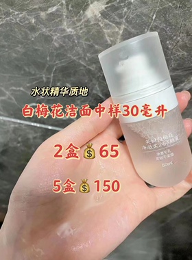 英树精华新款上市净澈柔润洁颜蜜清洗白梅花洁面50ml中样旅行装