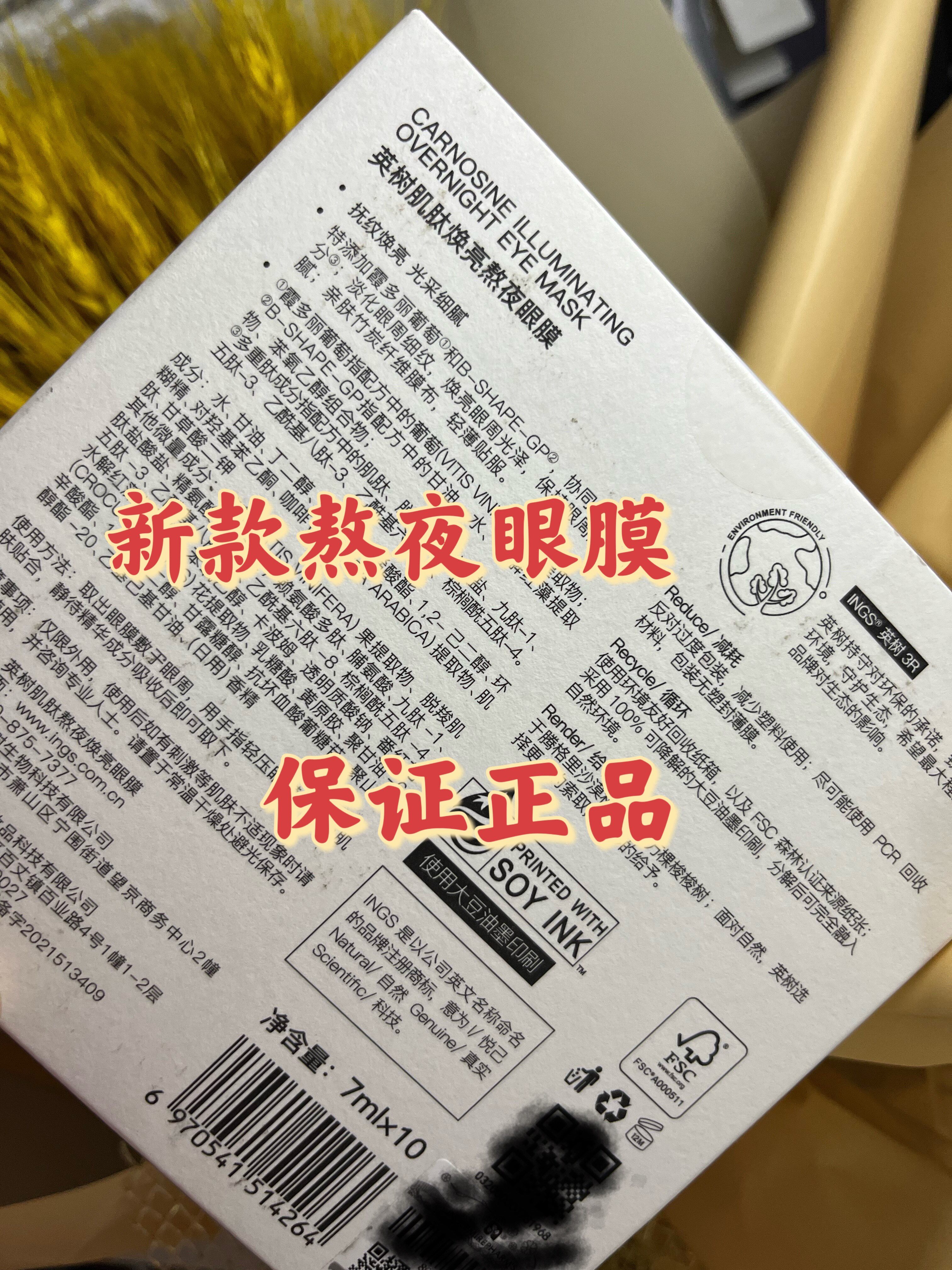 英树INGS升级款熬夜眼膜10对