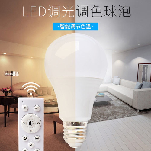 无极调光调色灯泡可变色LED灯泡E27遥控调光变色灯泡无线遥控灯泡