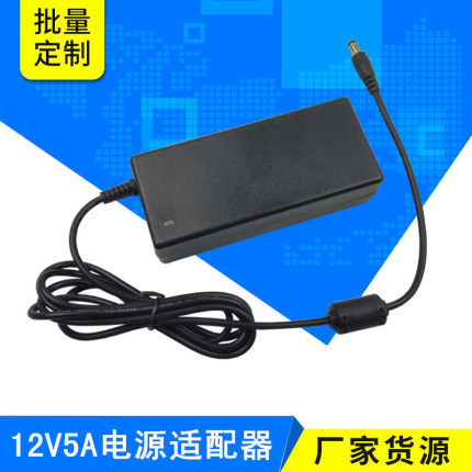 12V5A电源适配器 CE,FCC,ROHS认证60W灯带led广告机开关电源