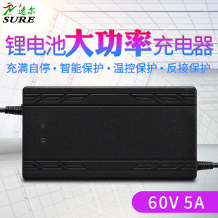 速尔60V5A锂电池充电器71.4V67.2V73V三元磷酸铁锂大功率智能快充