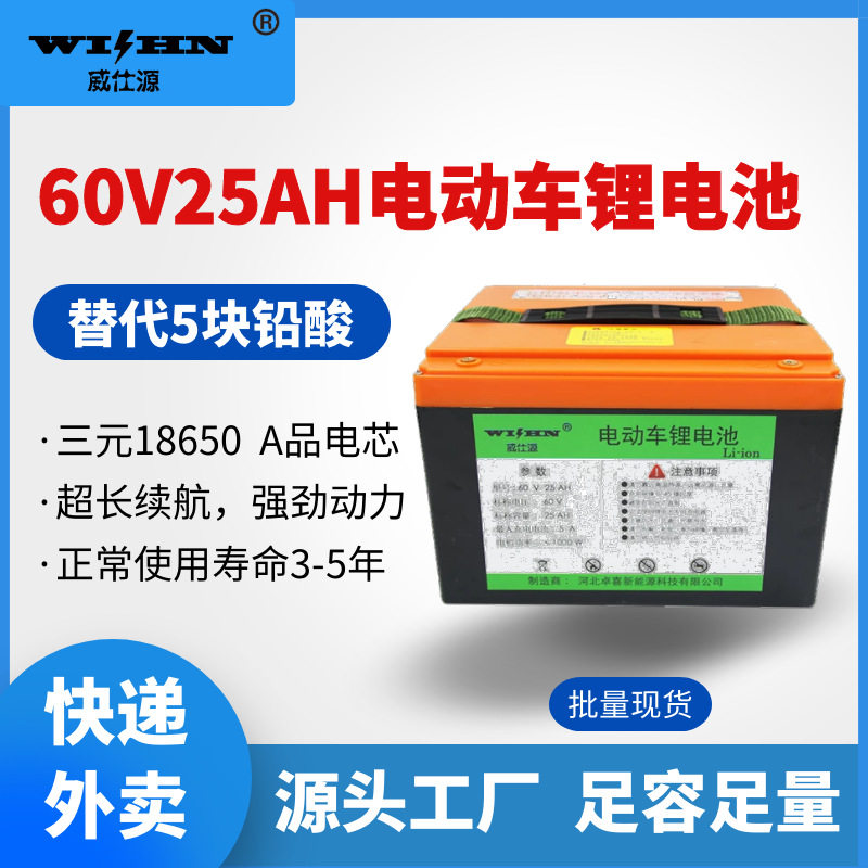 威仕源60v25ah电动车锂电池 外卖大容量18650动力电瓶