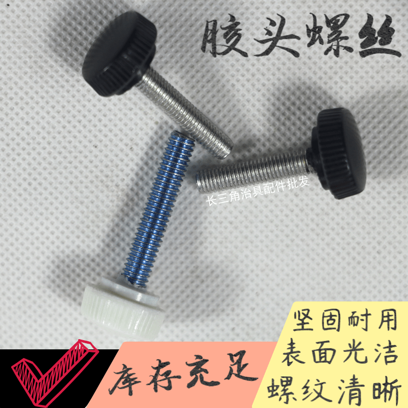 黑色塑料滚齿手柄圆胶头国标手拧螺丝调节大头螺丝钉直径17M5M6