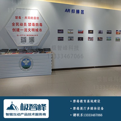 禁毒宣传教育禁毒设备AR扫描墙禁毒教育基地禁毒宣传展示展厅AR