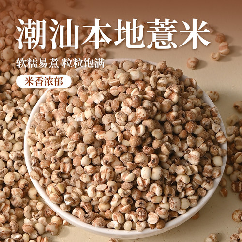潮汕大妈本地薏米农家自种五谷杂粮薏仁米赤小豆煲汤粥糙薏米仁