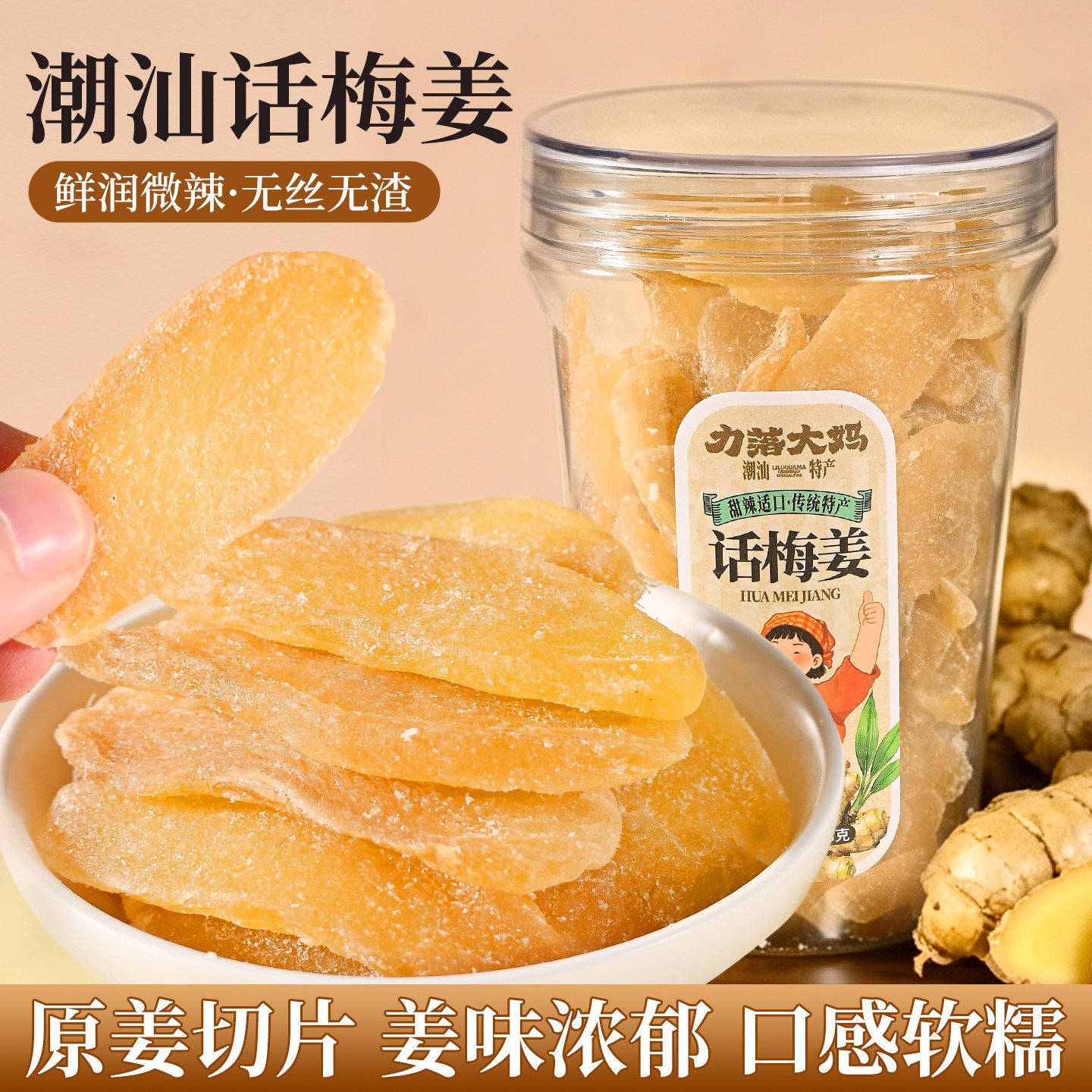 潮汕大妈话梅姜红糖姜即食生姜片女生开味甜辣零食广式凉果嫩姜片