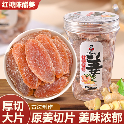 潮汕大妈正宗红糖陈醋姜即食生姜糖片甜辣凉果零食姜片泡水红糖姜