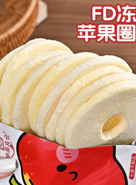 潮汕大妈FD冻干苹果圈咔吱脆烟台苹果脆片水果干办公室休息零食