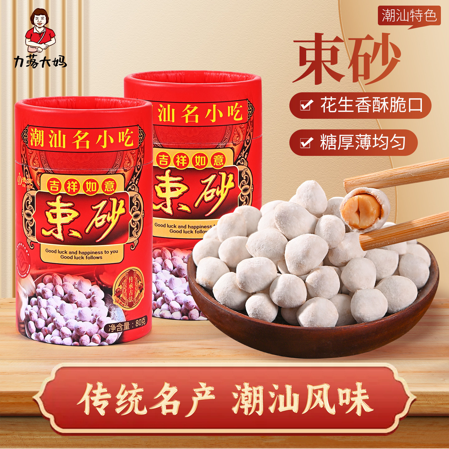 潮汕大妈束砂花生礼盒装咸甜薄皮糖花生点心过年年货送礼佳品特产