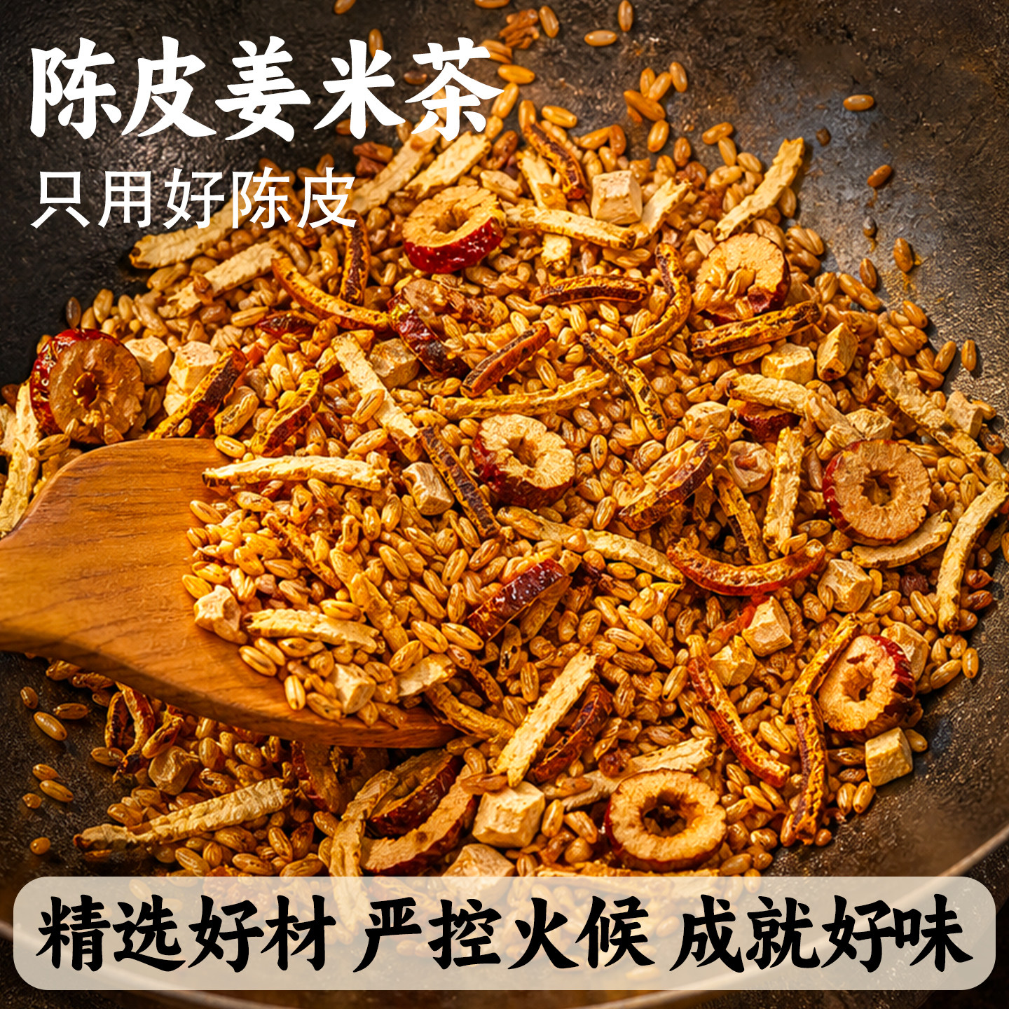 潮汕大妈手工柴火现炒好喝陈皮姜米茶炒制米姜丝茶暖暖米香养生茶