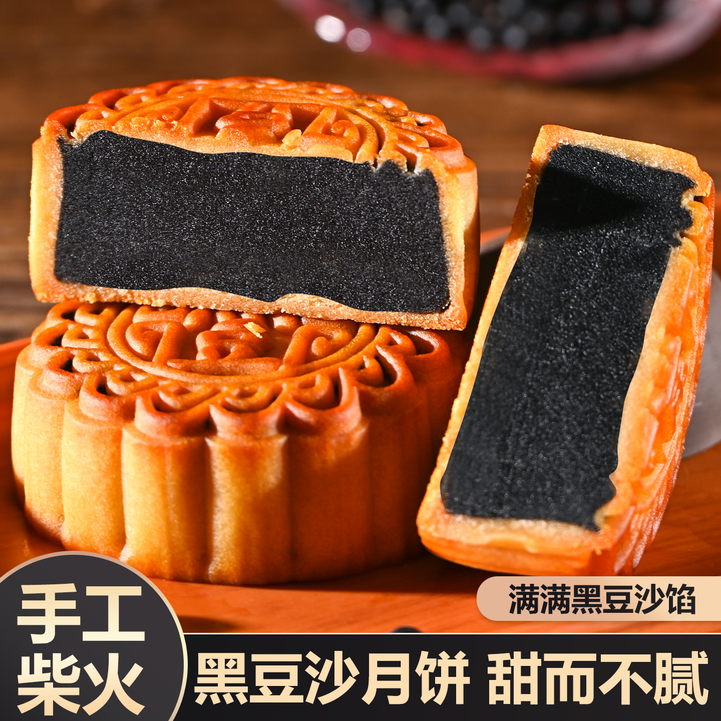 潮汕大妈正宗咸蛋黄柴火黑豆沙月饼广式传统月饼糕点零食小吃点心