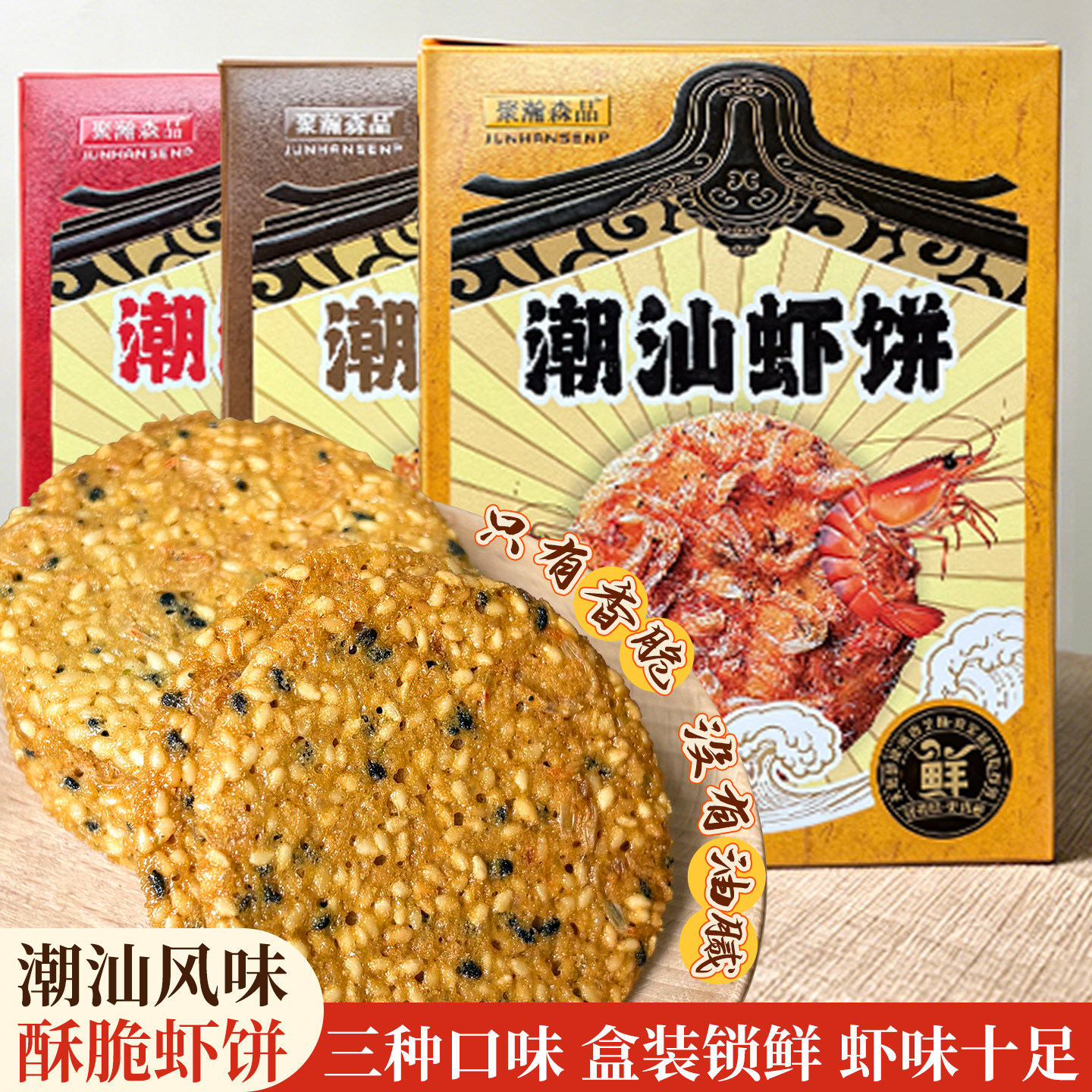 潮汕大妈南澳虾饼原味海苔黑芝麻饼干虾片小吃代餐薄酥饼干海鲜饼