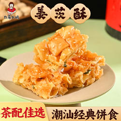 潮汕大妈咸姜茨酥鸡蛋酥糕点潮式沙琪玛蛋黄酥松香绵休闲小吃零食