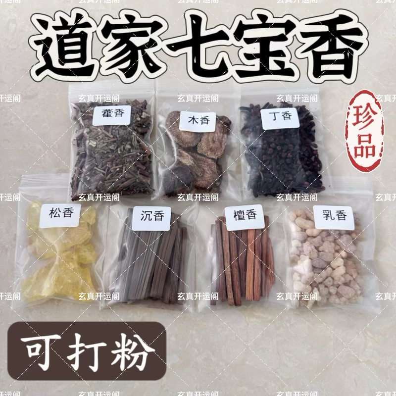 七香十二精药 道家七香药七宝香七明香装藏净宅香七种香