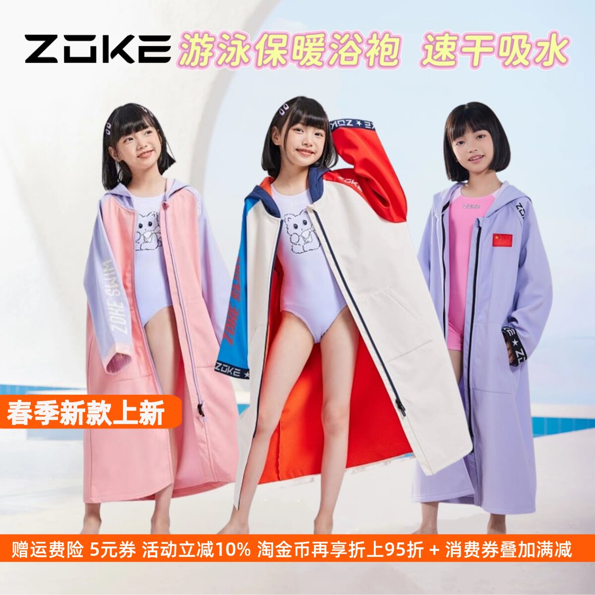 洲克浴袍春夏加绒吸水防泼水zoke浴袍儿童游泳起水直穿保暖防风
