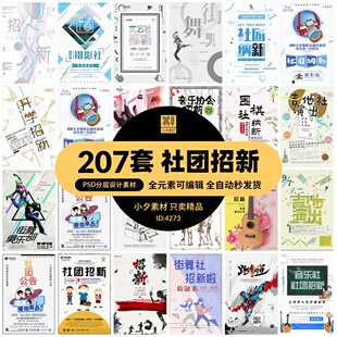 新学期学生会社团协会纳新招新学校迎新竞选海报PSD设计素材模板