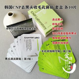 包邮CNP希恩派溶解式去黑头鼻贴 温和清洁 t区护理毛孔紧致鼻膜10