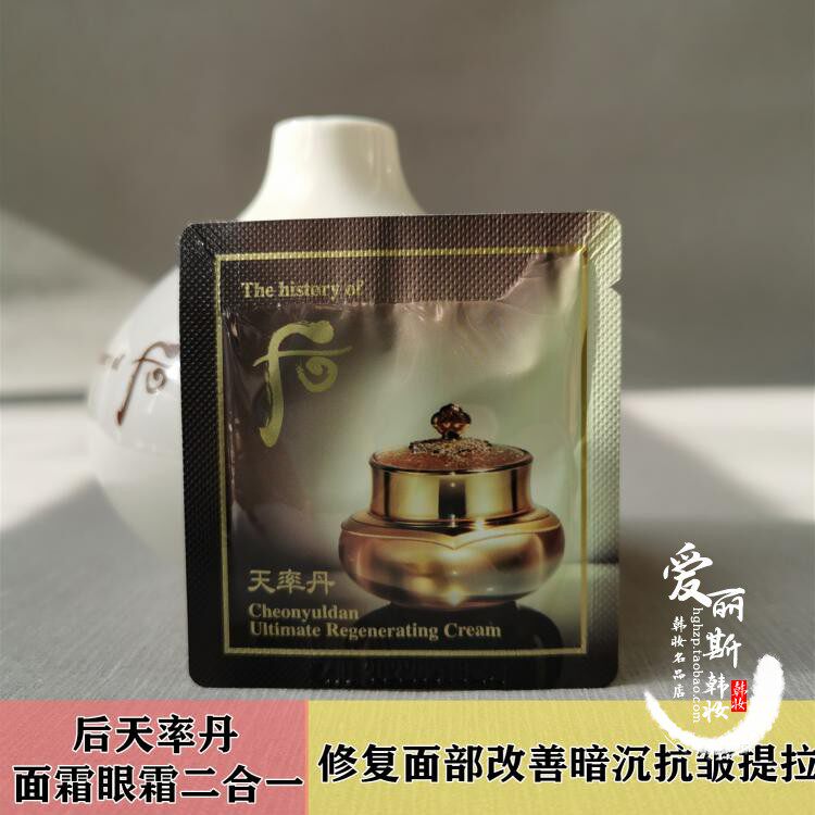 30片装 hoo后 天率丹面霜小样 眼霜二合一提拉紧致抗皱 到23年4月