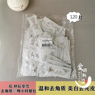 拱辰享雪清颜美白去角质啫喱小样温和 整包120片 包邮 韩国 WHOO后