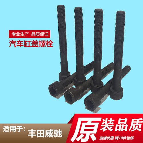 汽车气缸盖螺栓适用丰田威驰1.3
