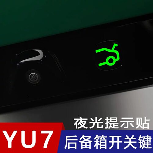 专用于小米YU7电动尾门开关按钮提示贴后备箱按键开关夜光警示贴