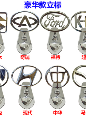 奇瑞 雪佛兰 起亚  现代 中华 机盖立标车标金属