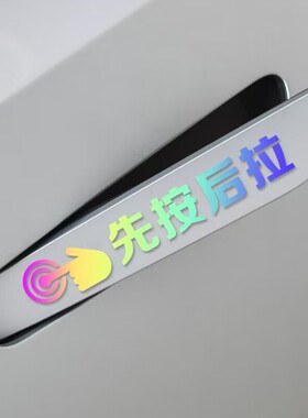 电动汽车门把手先按后拉夜光提示贴纸埃安yplus几何糯玉米闪电猫