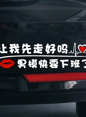 适用于女司机让我先走男模快要下班了车贴搞笑文字男技师网红贴纸