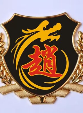 赵字车贴 赵氏赵姓车标汽车百家姓文字金属尾标贴 车身油箱盖标贴