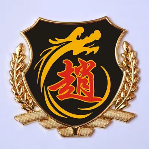 赵字车贴赵氏赵姓车标